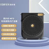 EDIFIER 漫步者 MF3 有线便携式扩音器