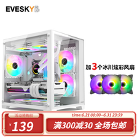 EVESKY 积至（EVESKY）海景房MINI 游戏机箱 台式机机箱 电脑主机箱 M-ATX主板/240水冷散热 海景房MINI-白色+3个冰川炫彩风扇
