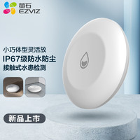 萤石 生态链产品T10C 水浸传感器 IP67防水防尘 需搭配A3网关使用