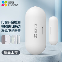 EZVIZ 萤石 T2C智能门窗传感器 开合双状态检测 摄像头联动 忘关提醒 防拆报警（需搭配A3网关使用）