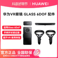 88VIP：华为 HUAWEI VR Glass 6DoF 交互套件