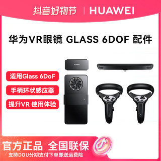 HUAWEI 华为 VR Glass 6DoF 交互套件