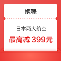 最高减399元！一波日本航空/全日空航空 中国往返日本航线机票有价优惠券