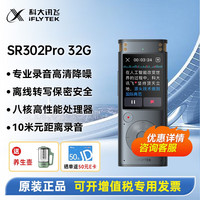 科大讯飞AI智能录音笔SR302pro/502 32G高清降噪 免费转写录音转文字 同声传译翻译转写 SR302Pro 32G内存星空灰 标配