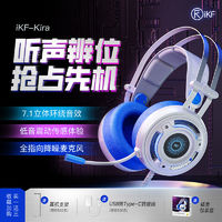 iKF Kira基拉电竞耳机头戴式7.1声道电脑游戏有线降噪耳麦高音质