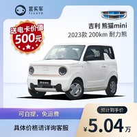 GEELY AUTO 全款   宜买车 吉利熊猫mini 2023款 200km 耐力熊 新车意向金汽车整车