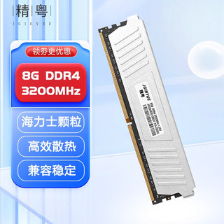精粤 DDR4 2666/3200/3600频率普通内存条 台式机四4代全兼容内存条 支持双通提速 精粤8G DDR4 3200马甲条
