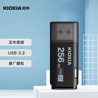 KIOXIA 铠侠 256GB USB3.2 U盘 U301隼闪系列 黑色 读速100MB/s 原厂颗粒 轻巧便携 简约时尚