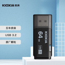 KIOXIA 铠侠 64GB USB3.2 U盘 U301隼闪系列 黑色 读速100MB/s