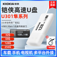 Kioxia/铠侠隼闪U盘32g 64g 128g 256g U301大容量usb3.2车载手机