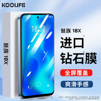 KOOLIFE 魅族18X钢化膜MEIZU 18X手机膜保护贴膜玻璃全屏覆盖超薄高清防摔指纹