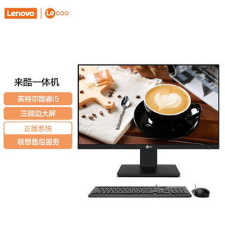 Lenovo 联想 来酷LecooAIO 一体机 办公家用商用台式机电脑 全高清屏 23.8英寸：10纳米酷睿i5 16G 512G黑