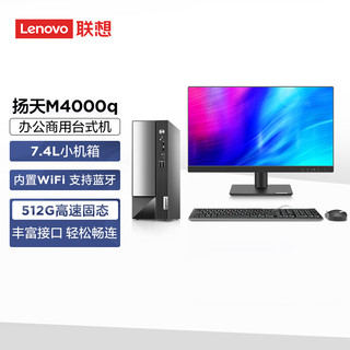 Lenovo 联想 商用办公台式机电脑主机 扬天M4000q 英特尔处理器