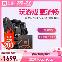 MSI 微星 AMD 锐龙 R5 7500F 盒装 搭 微星B650M B650I CPU主板套装ITX