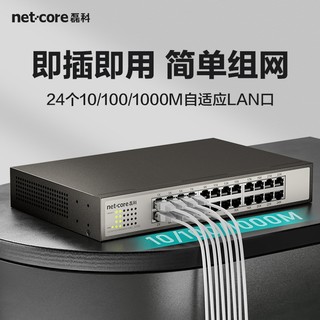 netcore 磊科 S24G 24口千兆交换机 网线分流器 工程高清监控网络分线器 企业级交换机 稳定高速传输