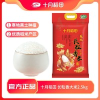 抖音超值购：十月稻田 长粒香米2.5kg*1袋