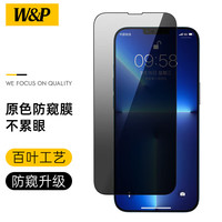 W&P 苹果13/13pro钢化膜防窥膜 iPhone苹果13/13pro手机膜钢化防窥屏全包边贴膜钻石防指纹全屏覆盖保护膜