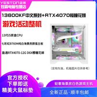 yeston 盈通 樱瞳花嫁RTX4070主机 i5 13400F/13600KF白色海景房DIY电脑主机