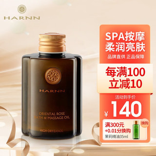 HARNN 泰国玫瑰精油按摩油进口开背刮痧通经络肩颈全身spa护肤145ml 东方玫瑰