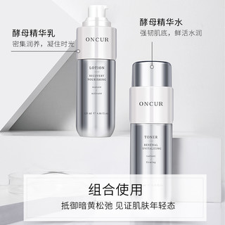 ONCUR 安修泽 酵母精华水乳套装补水保湿推荐官方专享