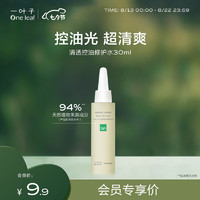 one leaf 一叶子 清透控油水30ml-小样体验装