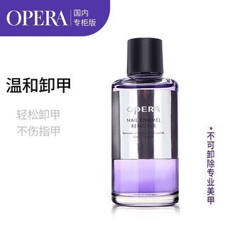 OPERA 娥佩兰 柔和洗甲水50ml（卸甲水套装 不伤甲无刺激 温和滋润 护甲水）