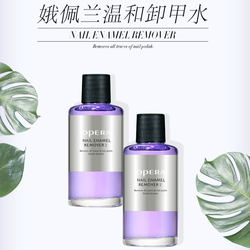 OPERA 娥佩兰 柔和洗甲水50ml