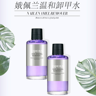 OPERA 娥佩兰 柔和洗甲水50ml（卸甲水套装 不伤甲无刺激 温和滋润 护甲水）