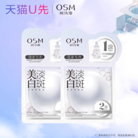 OSM 欧诗漫 美白淡斑珍珠双膜组面膜（2g+25ml）