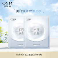 OSM 欧诗漫 水润焕白面膜25ml*2片净透润白美白淡斑面膜