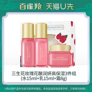 百雀羚 三生花玫瑰高保湿3件组(水15ML+乳15ML+霜8G)