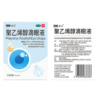 移动专享：999 三九 聚乙烯醇滴眼液1.4%*0.4ml*20支