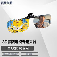 Dzmaois 谍战猫眼 电影院3D眼镜夹片 偏振偏光3d影院近视专用激光巨幕reald影厅不闪 IMAX影院专用