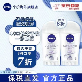 NIVEA 妮维雅 原装进口止汗乳膏无印无香舒爽男女通用 止汗乳膏（舒敏无香） 40ml