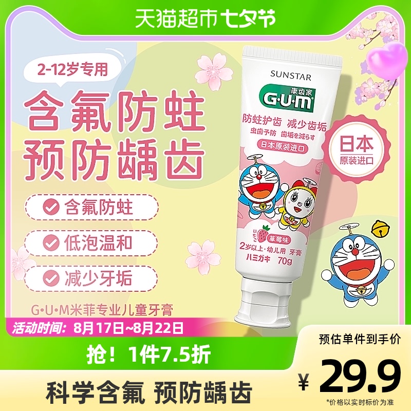 GUM康齿家儿童牙膏草莓味含氟防蛀固齿70g宝宝减少牙垢2-12岁