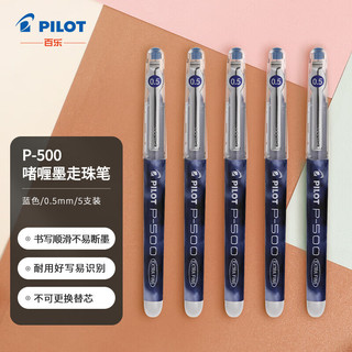 PILOT 百乐 BL-P500 拔帽中性笔 蓝色 0.5mm 5支装