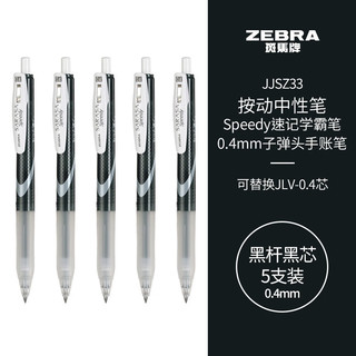 ZEBRA 斑马牌 JJSZ33 按动中性笔 黑杆黑芯 0.4mm 5支装