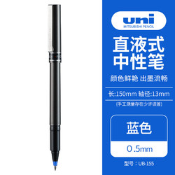 uni 三菱铅笔 三菱 UB-155 拔帽中性笔 蓝色 0.5mm 单支装