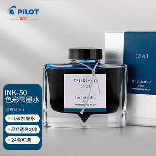 PILOT 百乐 INK-50-TY 钢笔墨水 月夜 50ml 单瓶装