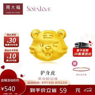 周大福 SOINLOVE爱蜜金虎年生肖 护身虎 足金黄金转运珠 VR893 17.5cm