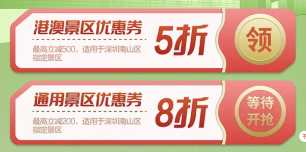 最高5折！无套路立减500元！深圳南山区旅游消费券（酒店、门票、度假可用） 