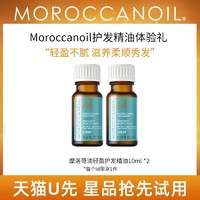 摩洛哥油 护发精华油10ml*2