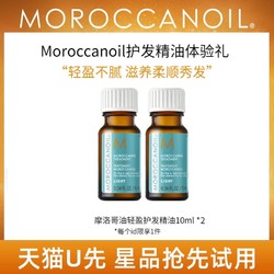 MOROCCANOIL 摩洛哥油 护发精华油10ml*2