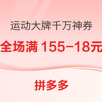 运动大牌千万神券来袭，全场满155-18元