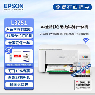 EPSON 爱普生 墨仓式打印机L3253/3251 家用办公无线微信学生作业照片打印复印扫描一体机