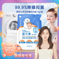 婴元素 婴儿洗衣液婴幼儿新生宝宝专用儿童除菌除螨全家可用