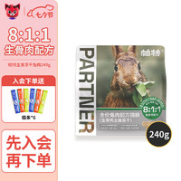 Partner 帕特 冻干猫零食兔肉240g