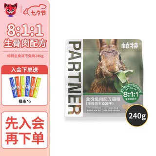 Partner 帕特 冻干猫零食兔肉240g