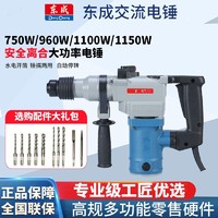 Dongcheng 东成 电锤多功能家用打孔冲击钻水电工两用电锤工业级电镐轻型配件