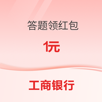 工商银行 答题领红包（附答案）